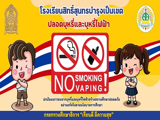 ปลอดบุหรี