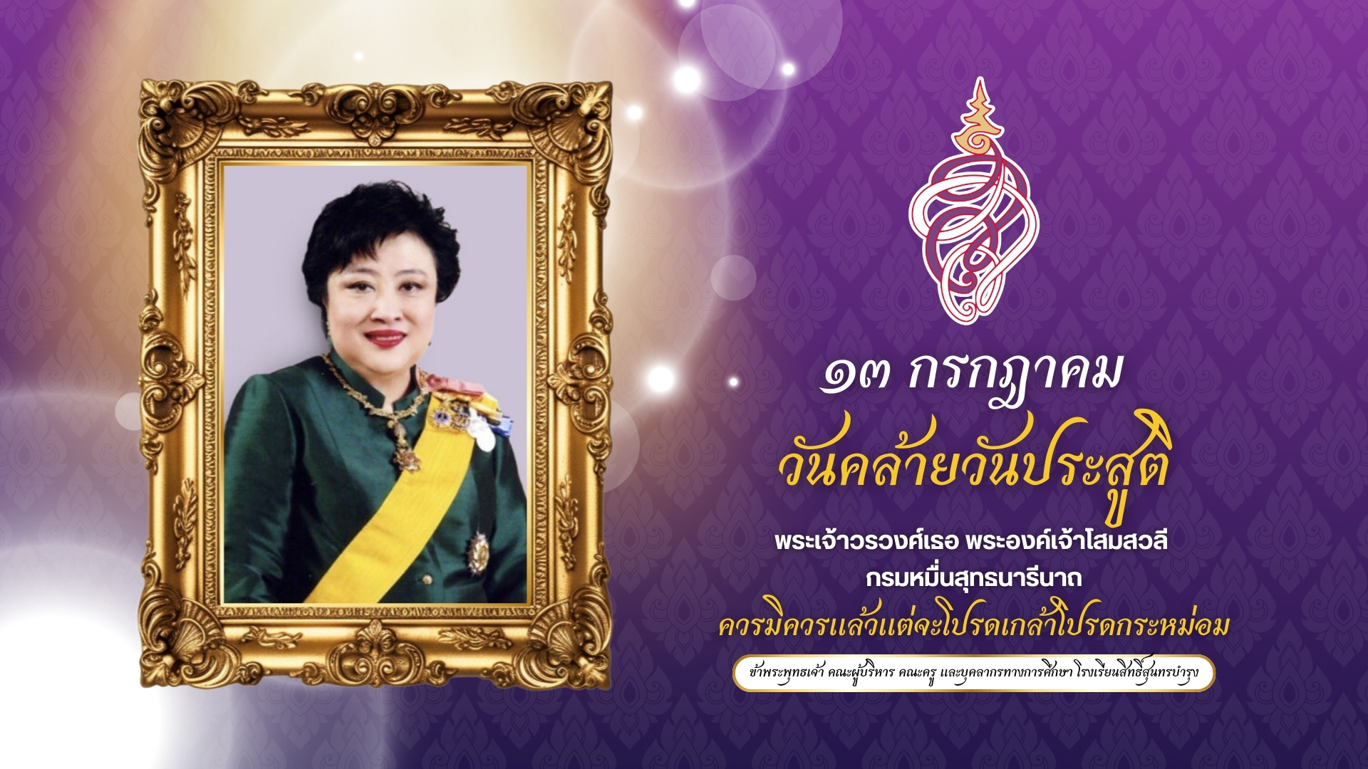 13 กรกฎาคม โสมสวลี
