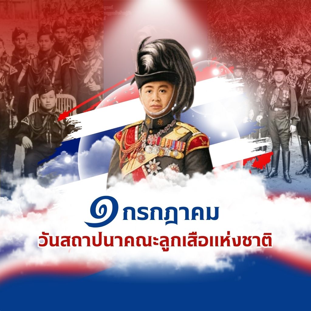 1 กรกฎาคม วันสถาปนาลูกเสือ